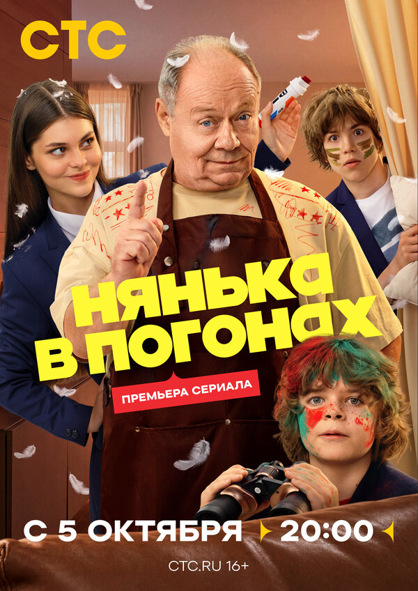 Нянька в погонах 2026 постер